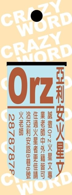 【美加美】文具紙品-瘋字系列磁性書簽-Orz AP5251/36包入【APP滿額下單10%點數(單一帳號最高5000點)】1/31止