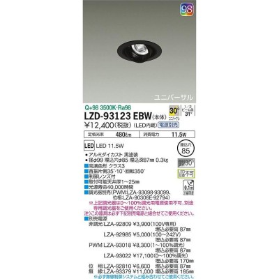 大特価！！ LZD-93123EBW LEDユニバーサルダウンライト 電球色2700K