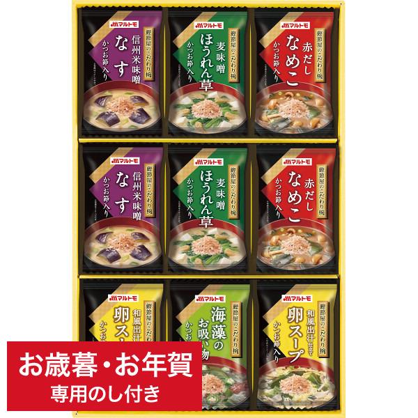 お歳暮 グルメ マルトモ 鰹節屋のこだわり椀(9食) MSー15F   ギフト専用 詰合せ 詰め合わせ セット LTDU 冬 ギフト