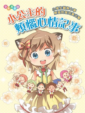 【電子書】小公主的煩惱心情記事