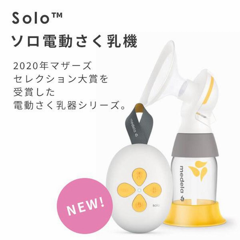 美品 メデラ ソロ電動搾乳機 シングルポンプ 母乳ボトル250ml 母乳保存 ...