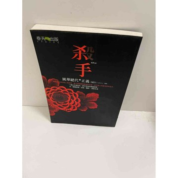 【雷根360免運】【送贈品】殺手:風華絕代的正義 #8成新 #九成新【P-E1978】