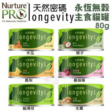 ✨貴貴嚴選✨🔥現貨🔥【單罐】Nurture PRO 天然密碼 永恆無穀主食貓罐80g 無穀貓罐 主食貓罐 貓罐頭
