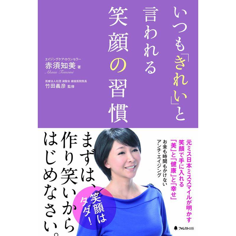 いつも「きれい」と言われる笑顔の習慣