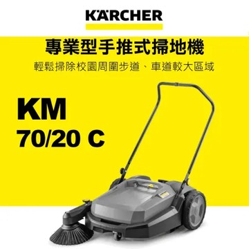 【KARCHER 德國凱馳】商用型 手推式掃地機 KM70/20C (停車場/庭園等大面積適用)
