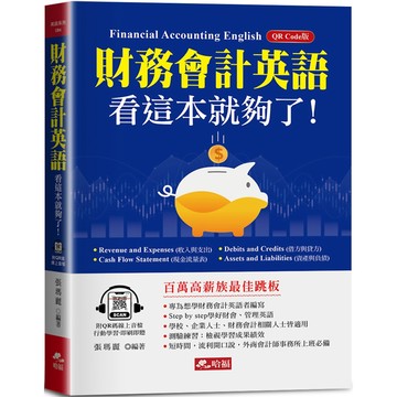 財務會計英語，看這本就夠了：快速成為百萬高薪族！(附QR Code線上音檔)／張瑪麗『魔法書店』
