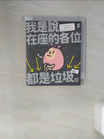 【書寶二手書T6／勵志_VJM】我是說在座的各位都是垃圾（句點。）_垃圾人