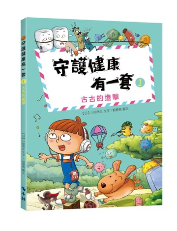 守護健康有一套1：古古的進擊[二手書_近全新]
