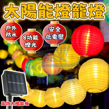 【太陽能燈籠】led燈串 太陽能燈籠燈 氛圍燈 聖誕裝飾燈 造景燈 氣氛燈 紅燈籠 喜慶燈籠 廟宇裝飾燈 樹燈 聖誕燈