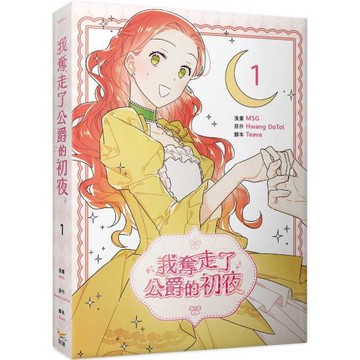 我奪走了公爵的初夜 1