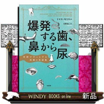 爆発する歯、鼻から尿