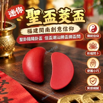 【台灣出貨🔥】台灣熱銷爆款迷你聖盃 茭盃福建閩南創意信仰聖卦陰陽卦盃信盃 潮汕勝盃擲盃問 文化信物 紀念品禮品