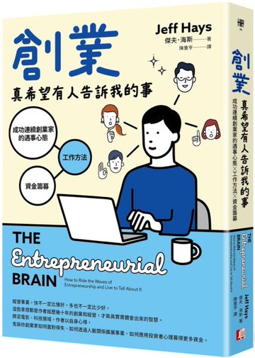 創業真希望有人告訴我的事：成功連續創業家的遇事心態X工作方法X資金籌募【城邦讀書花園】
