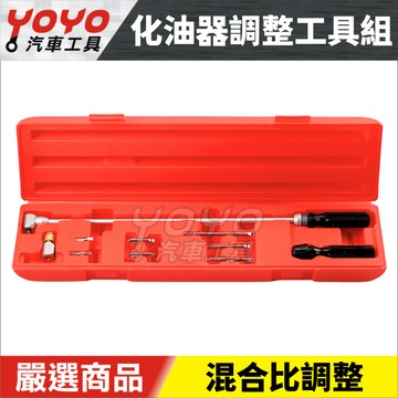 【YOYO汽車工具】機車 L型調整起子組 化油器混合比調整 怠速調整 調整怠速起子 重車 調整慢車起子組 化油器調整工具