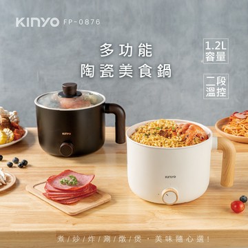 【KINYO】多功能陶瓷不沾美食鍋1.2L（料理鍋/快煮鍋/電火鍋）｜FP-0876