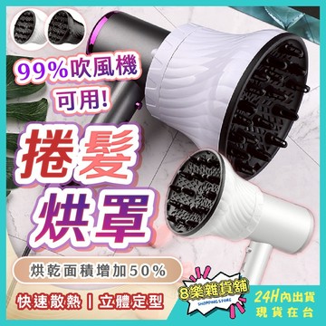 [適用99%吹風機！24H台灣出貨] 烘髮罩 烘罩 吹風機烘罩 熱風罩 風罩 捲髮烘罩 萬用烘罩 龍捲風烘罩 熱烘罩