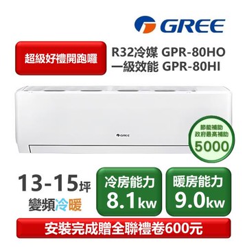【家電速配 GREE 格力】GPR新旗艦系列 13-15坪 一級變頻冷暖分離式冷氣 GPR-80HO/GPR-80HI