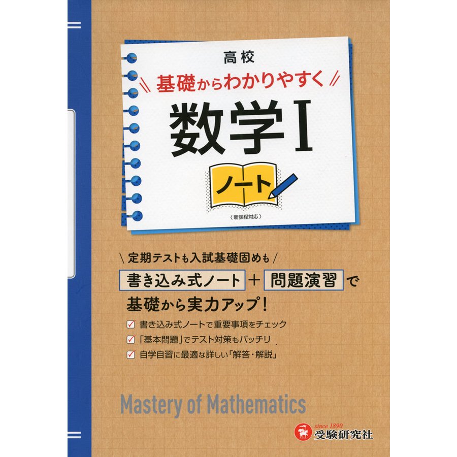 高校基礎からわかりやすく数学1ノート 高校教育研究会