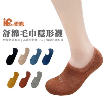 【愛咖】細緻舒棉毛巾底隱形襪-M/L