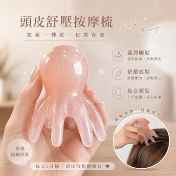 【台灣現貨】八爪頭皮按摩器 頭皮按摩梳 頭部按摩器 按摩器 按摩梳 頭皮舒壓梳 頭皮抓抓器 小章魚 粉章魚