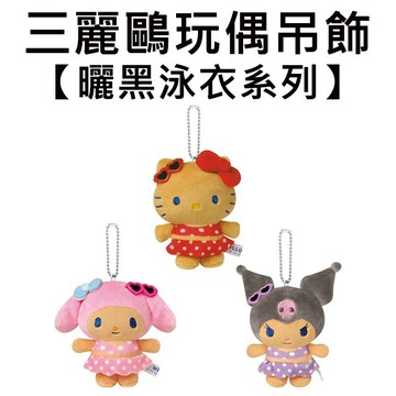 三麗鷗 曬黑泳衣系列 玩偶吊飾 吊飾 娃娃 絨毛玩偶 凱蒂貓 美樂蒂 酷洛米