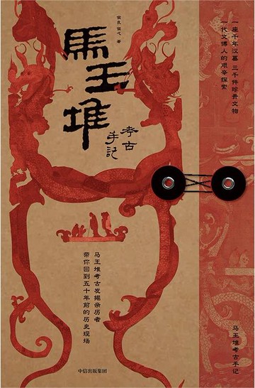 【電子書】马王堆考古手记