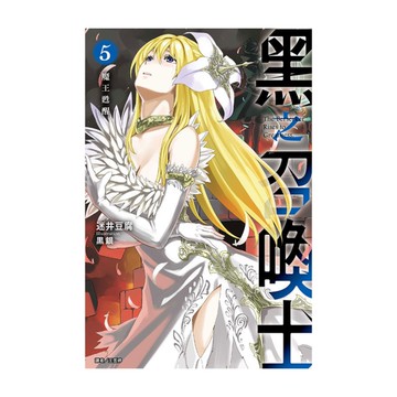 黑之召喚士(5)魔王甦醒