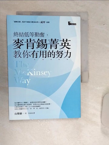【書寶二手書T8／財經企管_RA2】終結低等勤奮，麥肯錫菁英教你有用的努力_山梨廣一