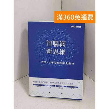 【雷根360免運】【送贈品】智聯網.新思維: ｢智慧+｣時代的思維大爆發 #八成新【E-1363】