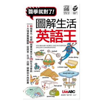 LiveABC 醬學就對了!圖解生活英語王