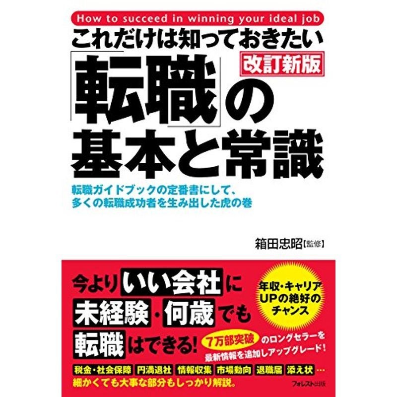 これだけは知っておきたい「転職」の基本と常識 改訂新版