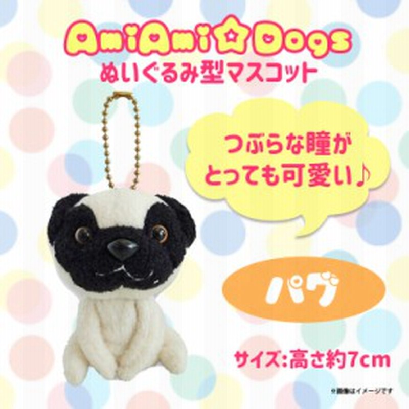 ぬいぐるみ Amiami Dogs 犬 パグ 6315 あみいぬ ほし みつき イヌ ペット マスコット キーホルダー 内藤デザイン 通販 Lineポイント最大1 0 Get Lineショッピング