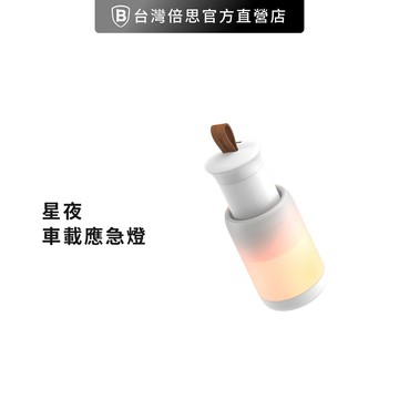【Baseus倍思】星夜磁吸車載應急燈 露營氛圍燈 居家 緊急照明 多段照明
