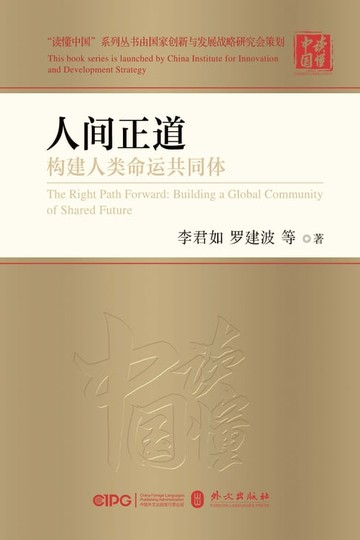 【電子書】人间正道：构建人类命运共同体