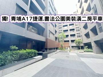 ❤️獨! 青埔A17捷運.書法公園美裝潢二房車❤️｜桃園市大園區大豐一街