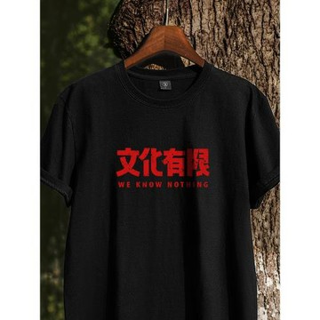 文化有限 | 小眾設計感趣味文字短袖男圓領純棉寬松T恤女情侶裝夏