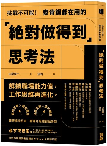 挑戰不可能！麥肯錫都在用的「絕對做得到」思考法：延伸思考X積極實踐X分析洞察X[二手書_良好]