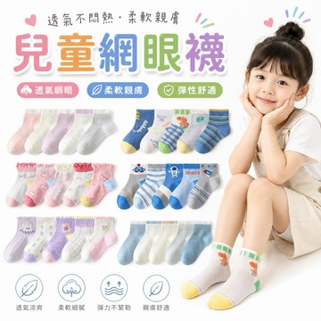 【快速出貨】網眼襪 透氣網襪 兒童襪子 襪子 中低筒 日系繽紛色彩襪 男童襪 女童襪 3-12歲