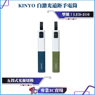 KINYO/耐嘉/白激光遠距手電筒/LED-210/強光/亮光/弱光/爆閃/SOS/白光激光燈珠/IP22防潑水