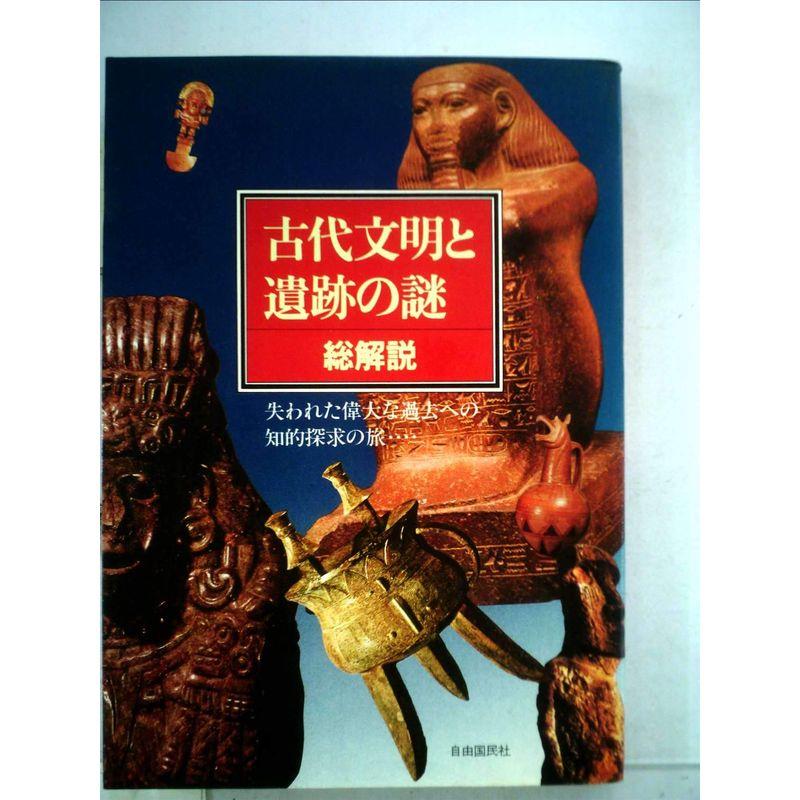 古代文明と遺跡の謎・総解説 (総解説シリーズ)