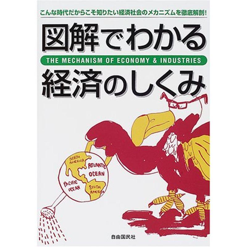 図解でわかる経済のしくみ?こんな時代だからこそ知りたい経済社会のメカニズムを徹底解剖