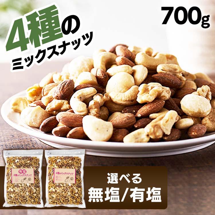 ナッツ ミックスナッツ 無塩 素焼き 700g アーモンド くるみ カシューナッツ マカダミアナッツ マカデミアナッツ 食塩無添加  4種 プレゼント