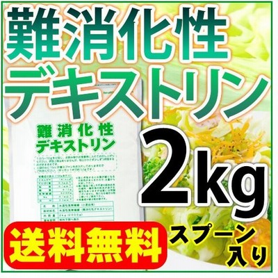 難消化性デキストリン 2kg フランス(水溶性 食物繊維 サプリメント ... 難消化性デキストリン 2kg フランス(水溶性 食物繊維 サプリメント ...