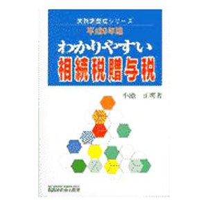 わかりやすい相続税贈与税 平成９年版／小池正明