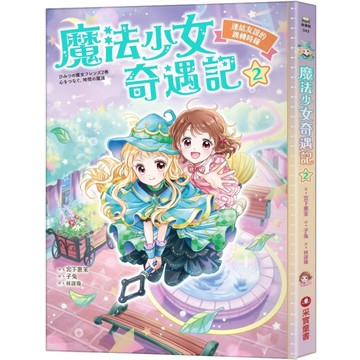 魔法少女奇遇記(2)連結友誼的跳轉時鐘