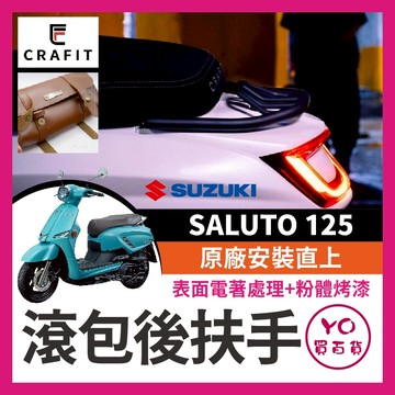 YO買百貨 Crafit 匠 SUZUKI SALUTO 125 滾包後扶手 SALUTO改裝 SALUTO後扶手 扶手