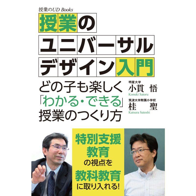 授業のユニバーサルデザイン入門 どの子も楽しく わかる・できる 授業のつくり方