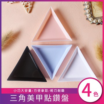 ◇17TAKE◇美甲點鑽三角盤 飾品收納盤 美甲師鑲鑽點鑽三角盤彩色塑料三角形收納工具