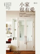 小家很有愛[二手書_良好]