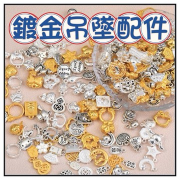 🔥一沐手作🔥 鍍金吊墜配件 台灣現貨 鍍金 鍍銀 銀飾 招財 算盤 貔貅 手鍊 DIY 配件 福袋 飾品 掛件 BB